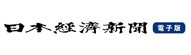 日本経済新聞