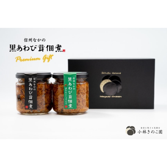 【贈答品】黒あわび茸の佃煮《プレミアムギフトセット》-1